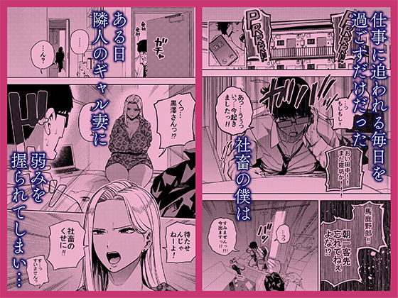 僕は社畜で隣人ギャル人妻の性欲処理係_1