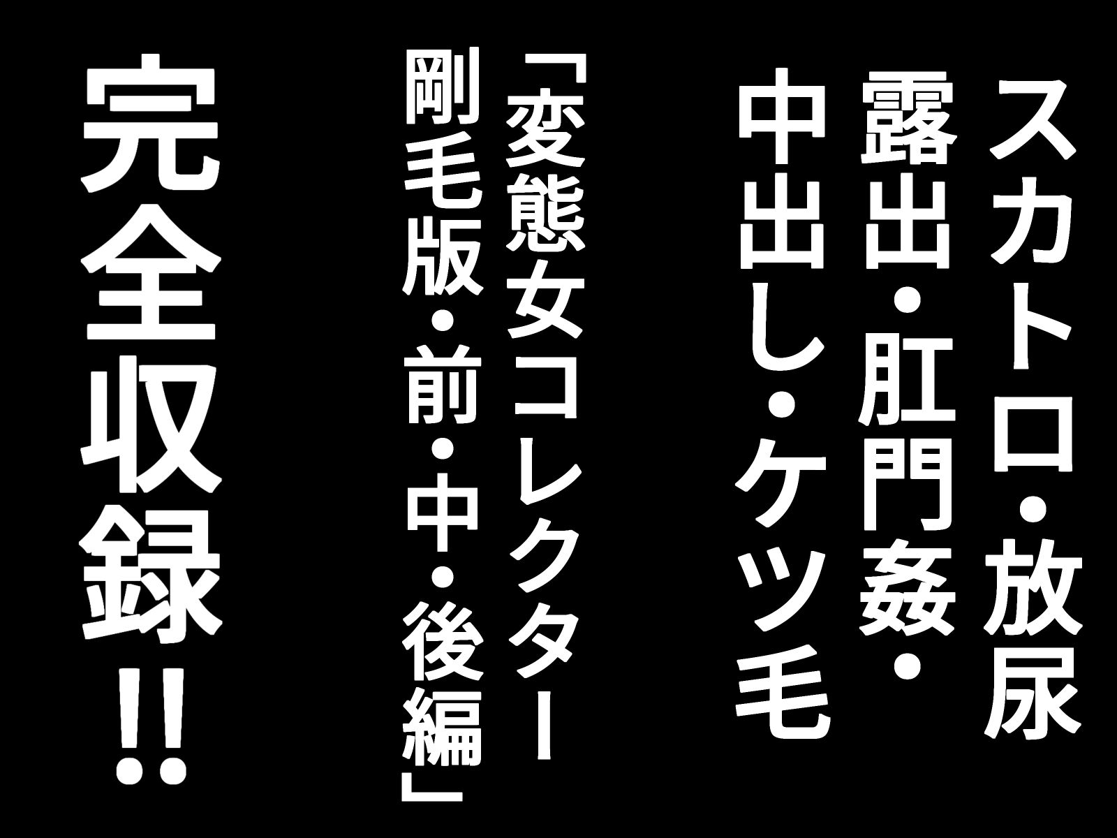 変態女コレクター 剛毛完全版_5