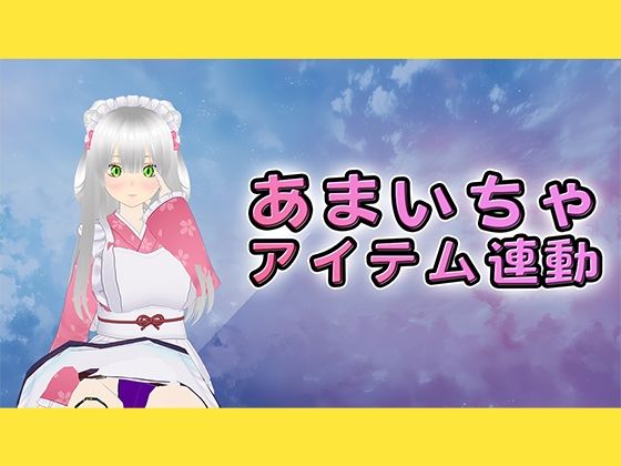 甘々囁きいちゃあま（はーと）電マとアイテム連動で理性溶けちゃいました…