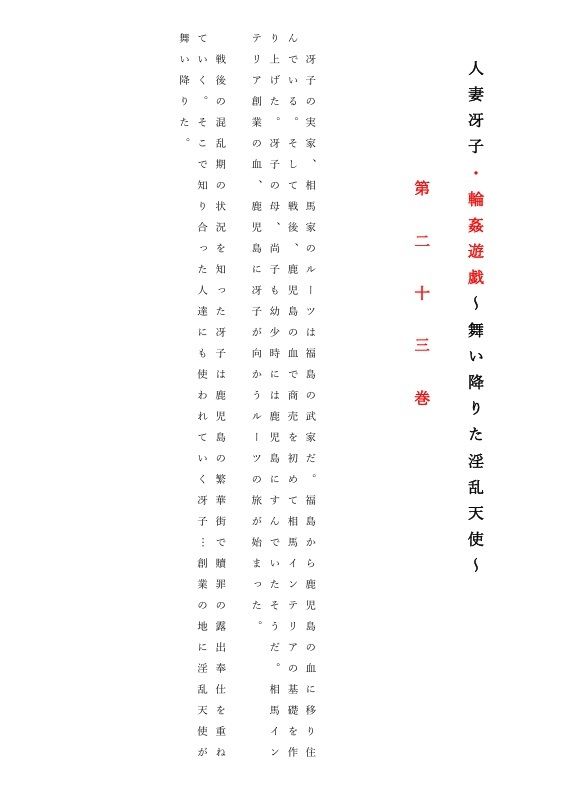 人妻冴子・輪●遊戯〜舞い降りた淫乱天使 第23巻_1