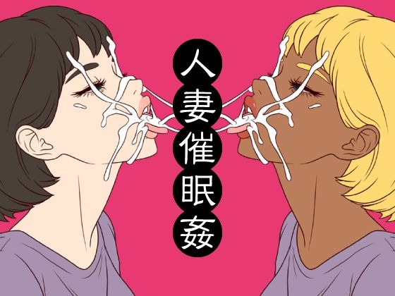 人妻催●姦