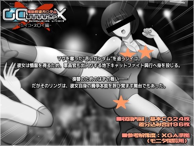 姫動戦姿ガ〇ダムGQuuuuseX -シイコ・ス〇イ篇-_1