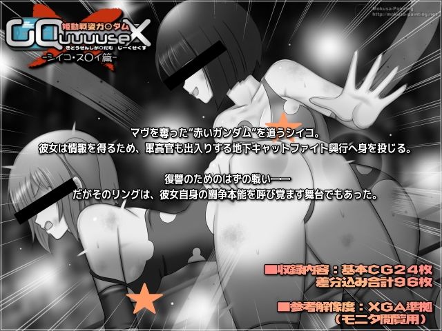 姫動戦姿ガ〇ダムGQuuuuseX -シイコ・ス〇イ篇-_2