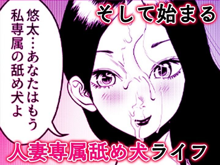 舐め犬と人妻〜慰みに堕ちた果てに〜【同人版】_10