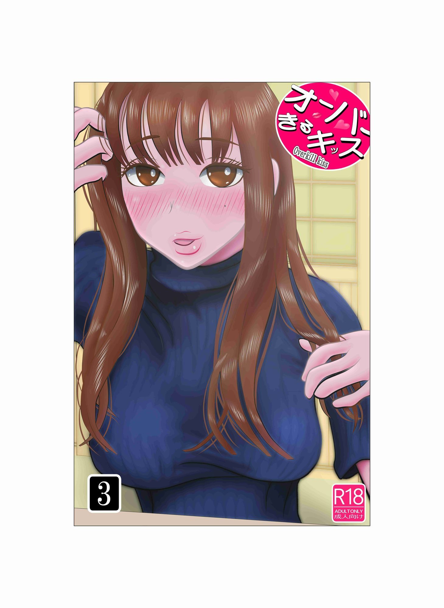 オーバーきるキッス 第3巻_1