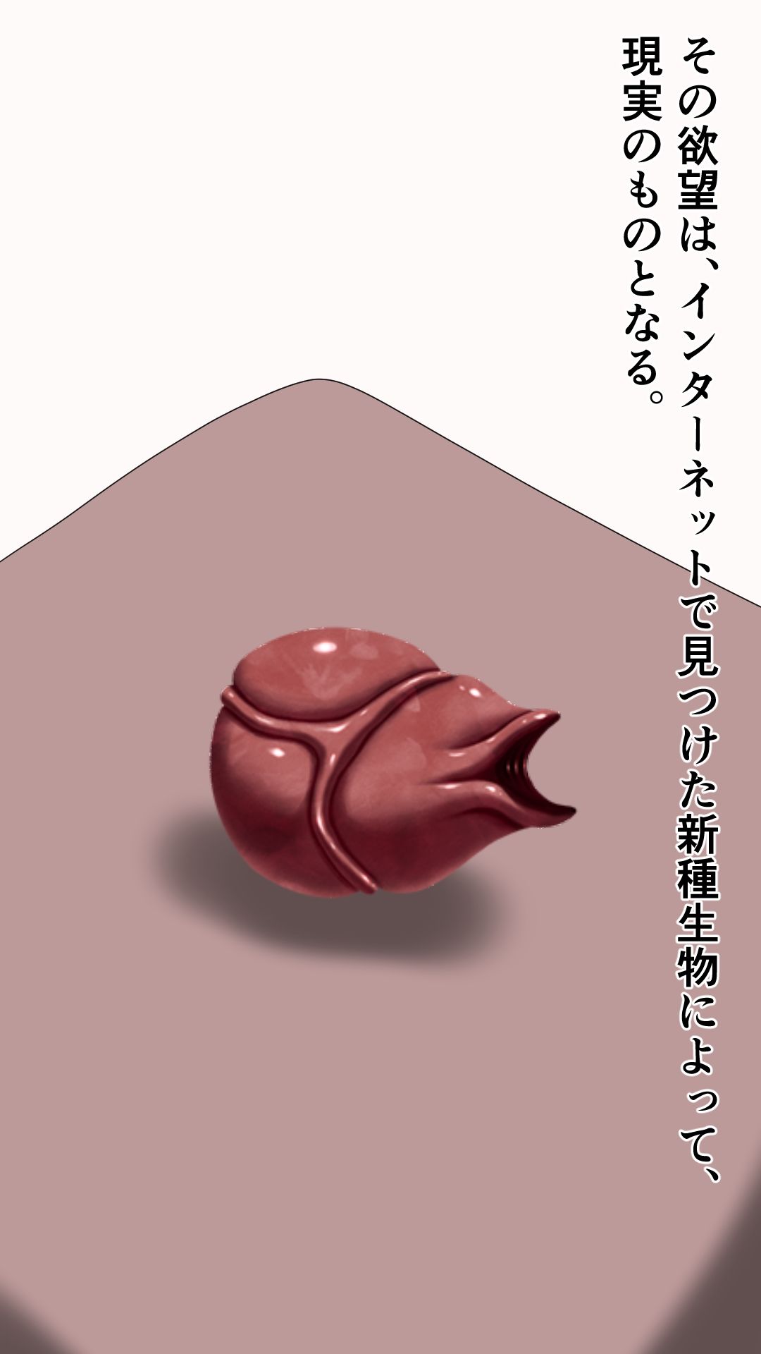 愛する妻を新種生物に寝取らせる夫_2