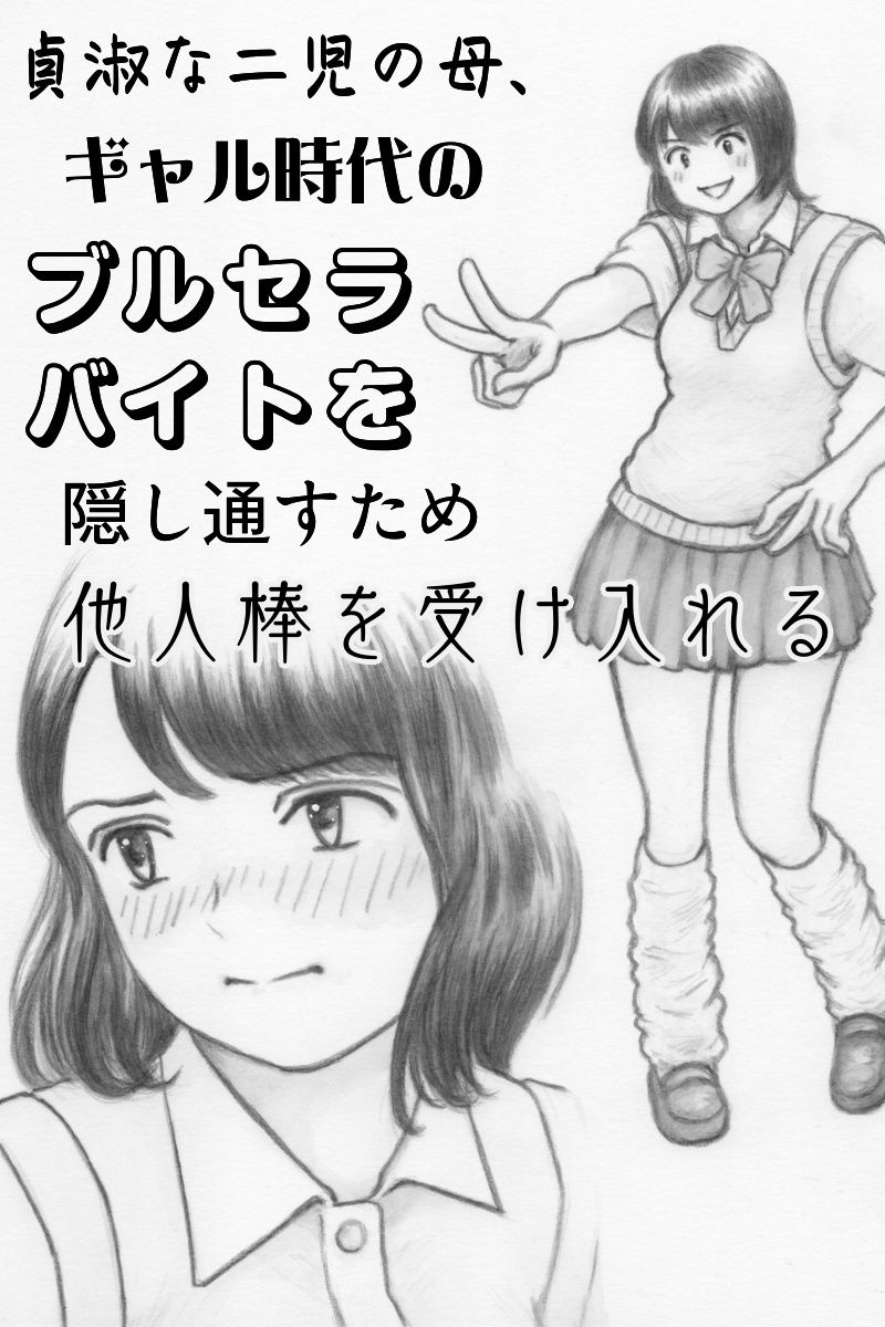 貞淑な二児の母、ギャル時代のブルセラバイトを隠し通すため他人棒を受け入れる_1
