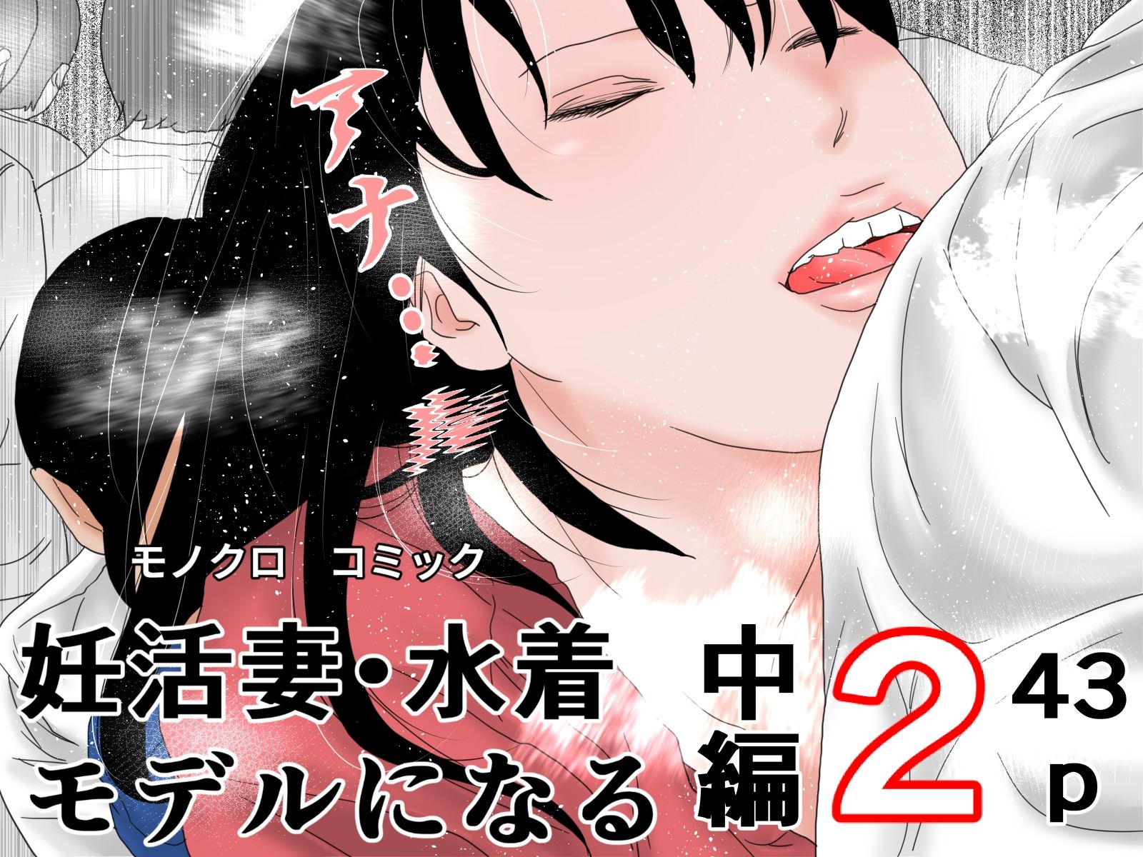 妊活妻・水着モデルになる 完全版_3