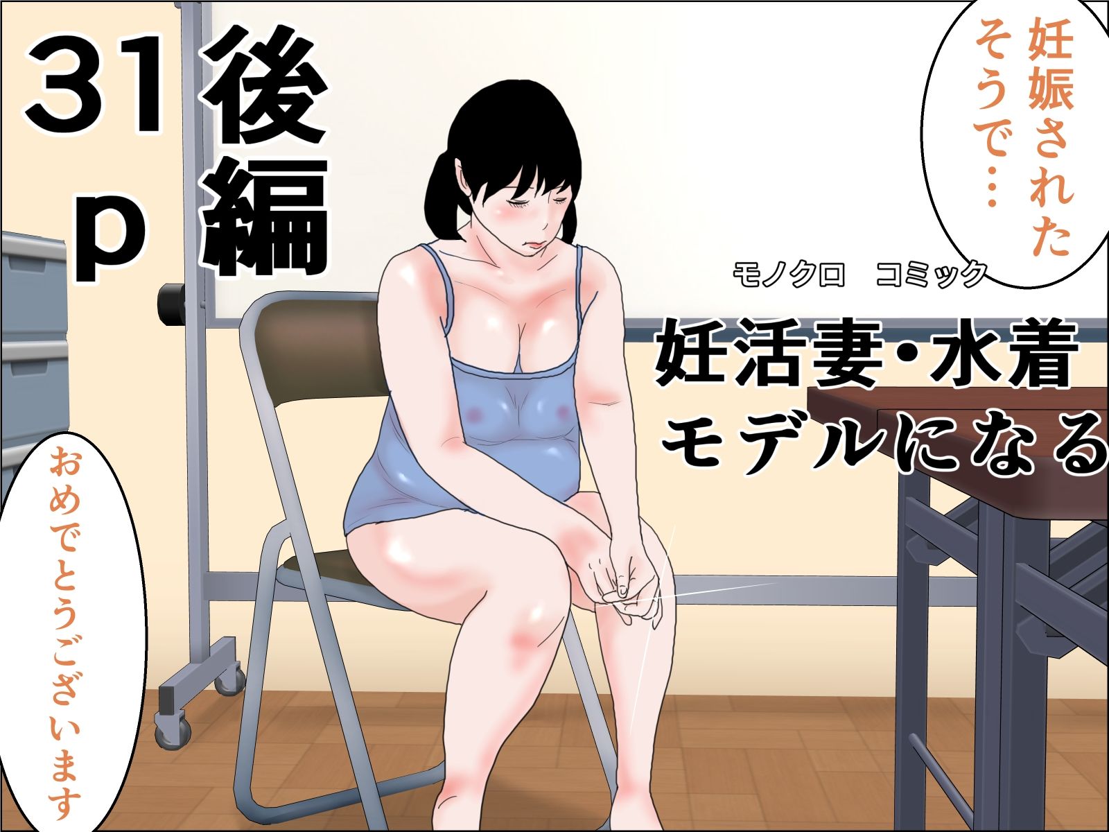 妊活妻・水着モデルになる 完全版_4