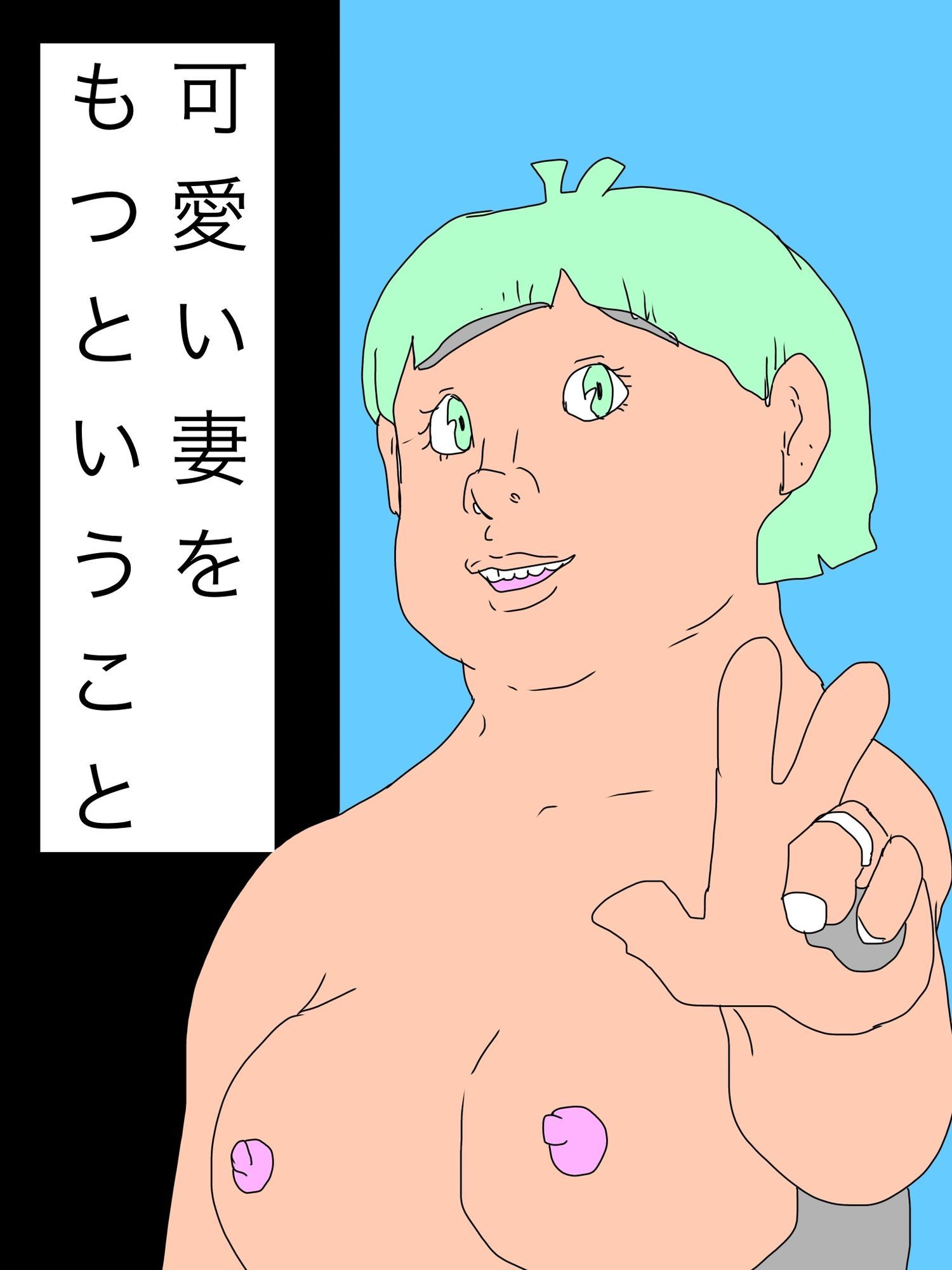 可愛い妻をもつということ_1