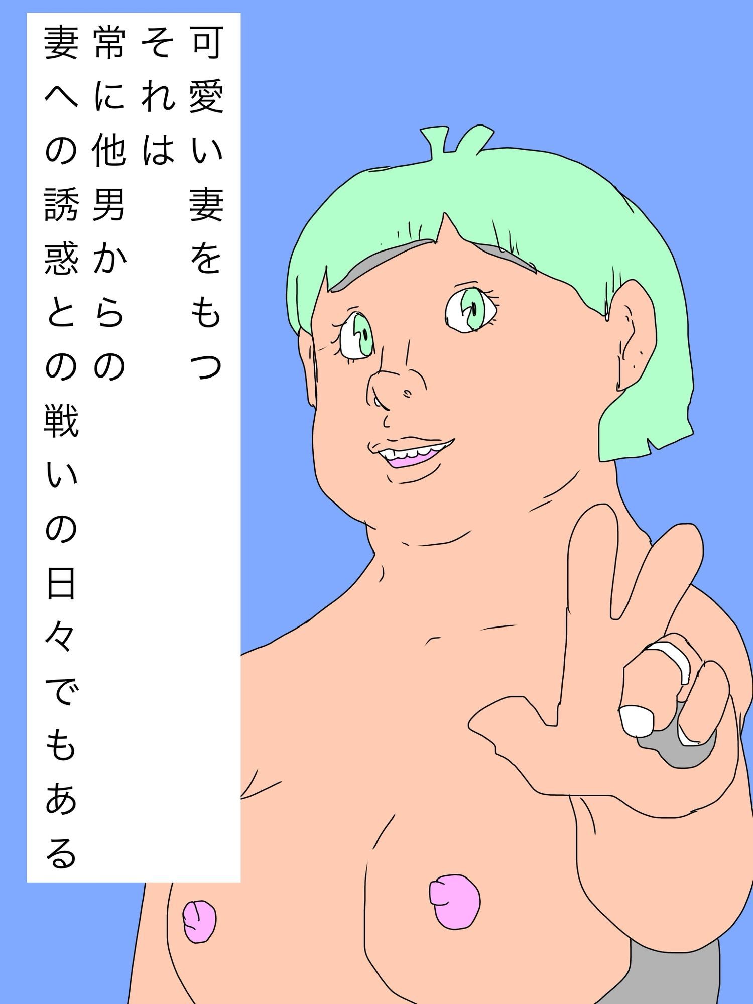 可愛い妻をもつということ_2