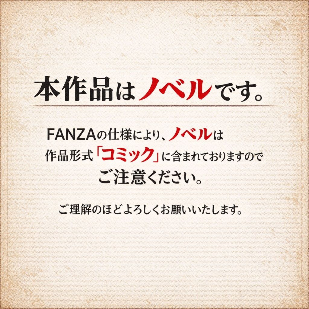 【ノベル】良妻賢母の堕ちる午後 〜息子のために股を開いた不感症の母が、見知らぬ年下男のテクニックにメスへと変えられるまで〜(FANZA版)_1