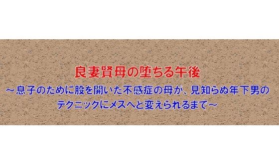 【ノベル】良妻賢母の堕ちる午後 〜息子のために股を開いた不感症の母が、見知らぬ年下男のテクニックにメスへと変えられるまで〜(FANZA版)_2