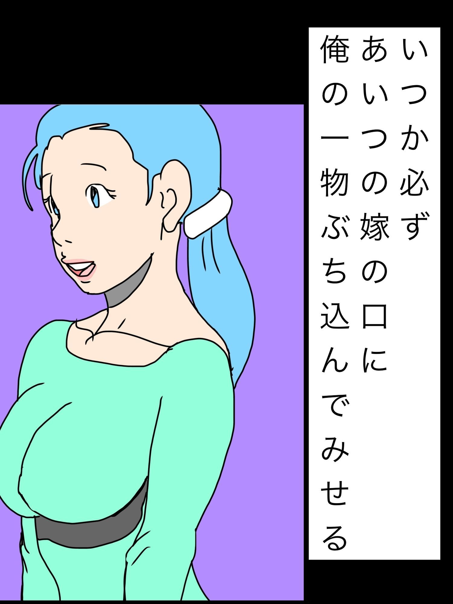 いつか必ずあいつの嫁の口に俺の一物ぶち込んでみせる_1