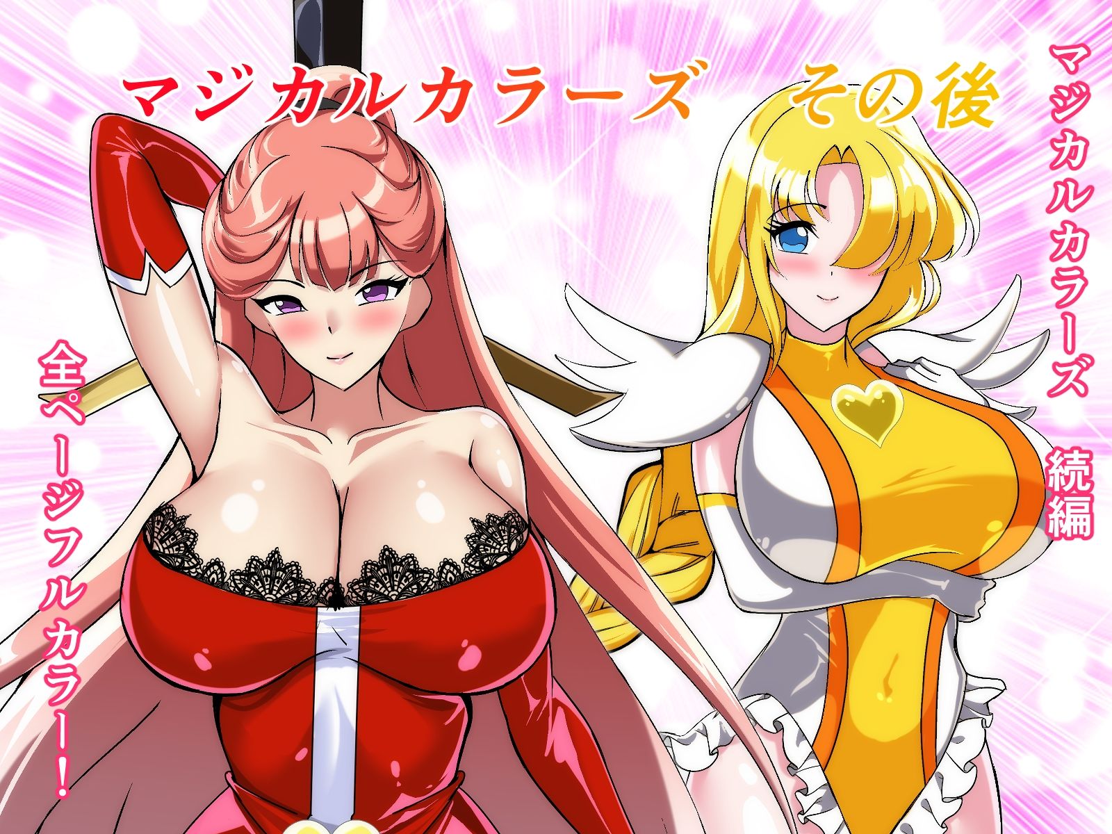 マジカルカラーズその後 カラーズ救出編・前編_1