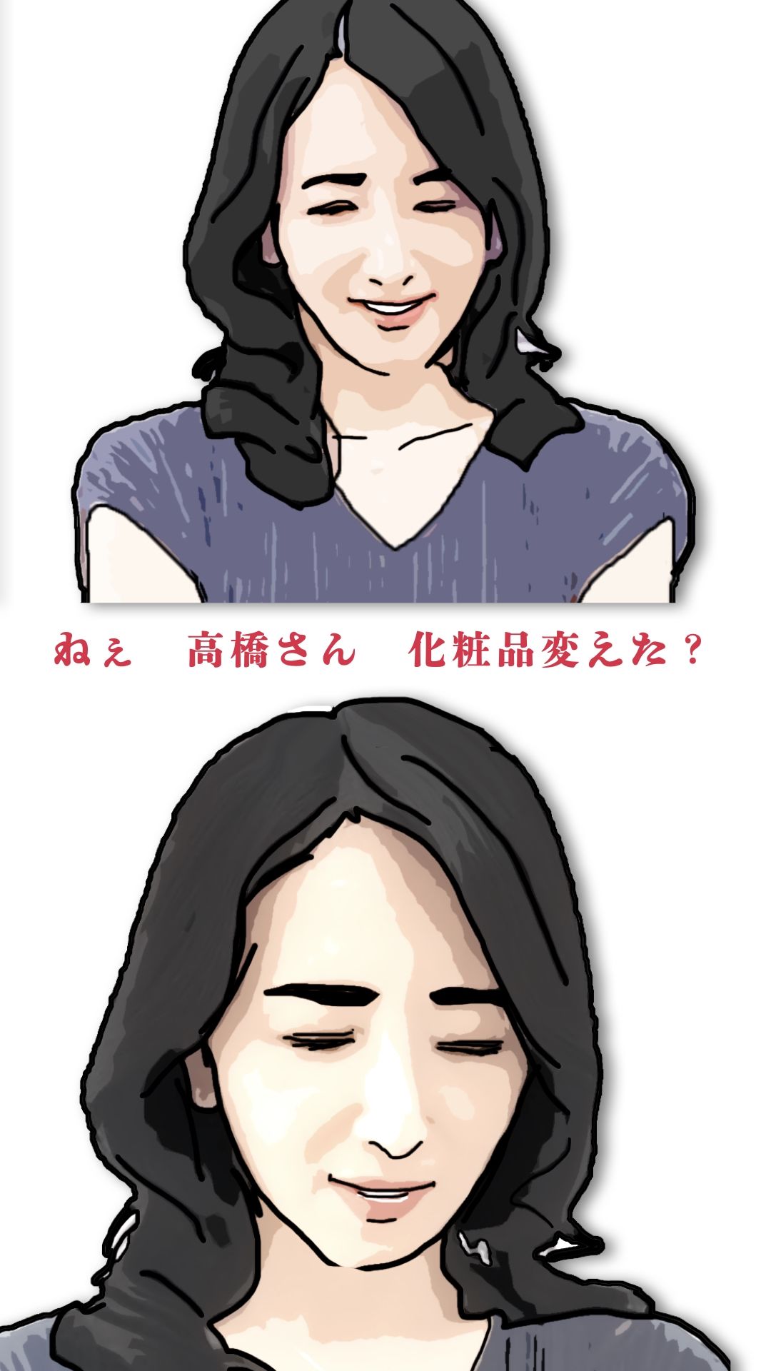 ねえ奥さん 化粧品変えたの_1