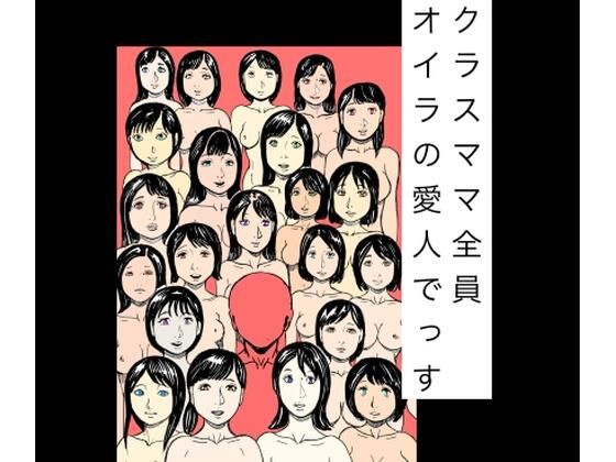 クラスママ全員オイラの愛人でっす