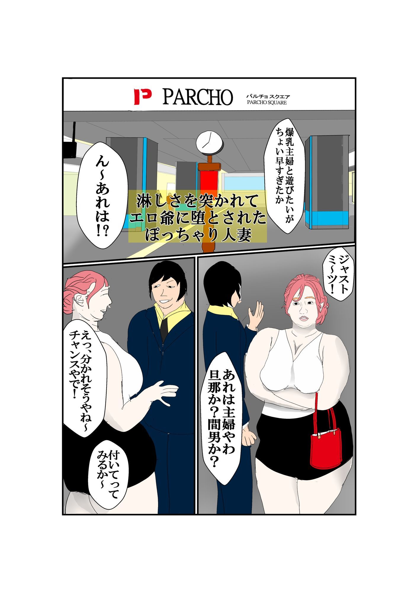 淋しさを突かれてエロ爺に堕とされたぽっちゃり人妻_1