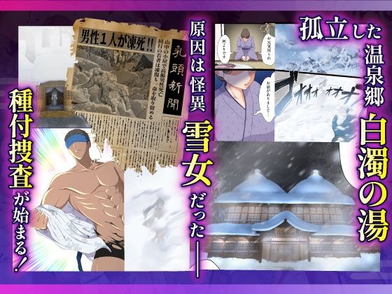 むち肉温泉郷*白濁の湯* ー種付公安科 雪女事件 前編ー_2