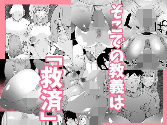 あなたは今、幸せですか?〜どすけべ信仰団体での救済交尾〜_3