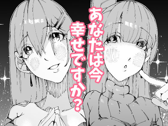 あなたは今、幸せですか?〜どすけべ信仰団体での救済交尾〜_9