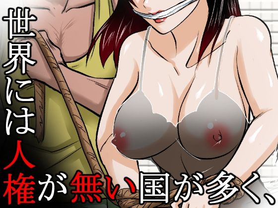 〜人権のない国の監禁●姦残酷モノガタリ〜 ならず者のツガイは拉致監禁され、妻は強力媚薬を嗅がされ、輪●(まわ)された。_1