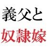 義父と嫁 第1巻 ゲリラ豪雨に襲われた人妻_2