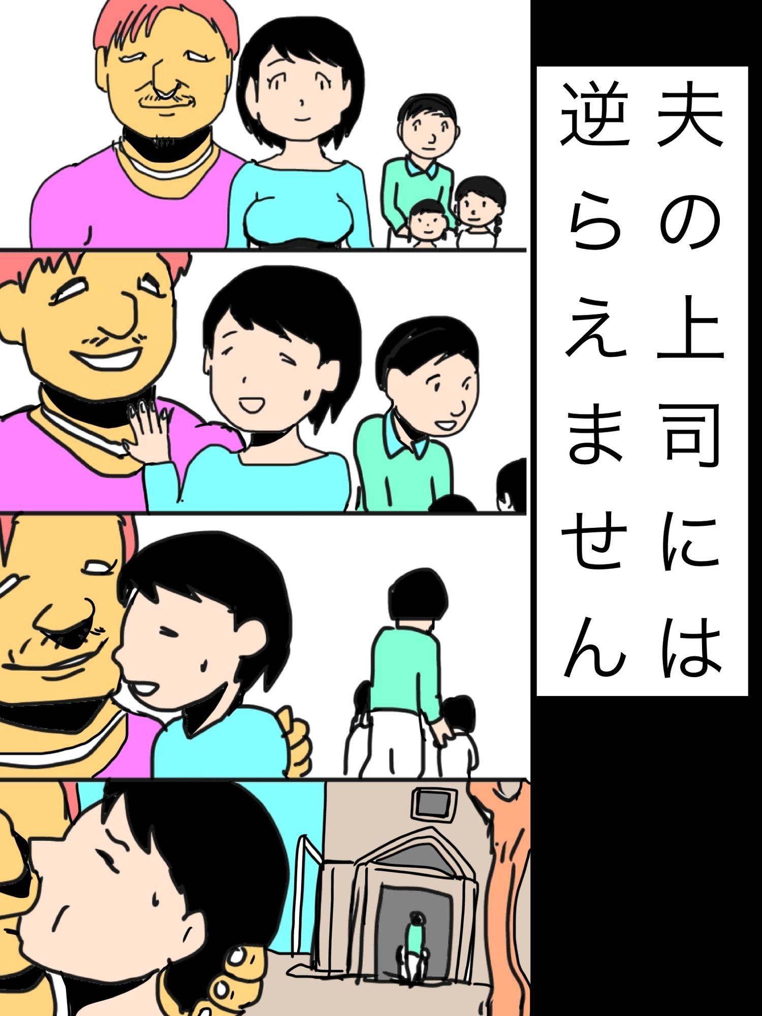 夫の上司には逆らえません_1