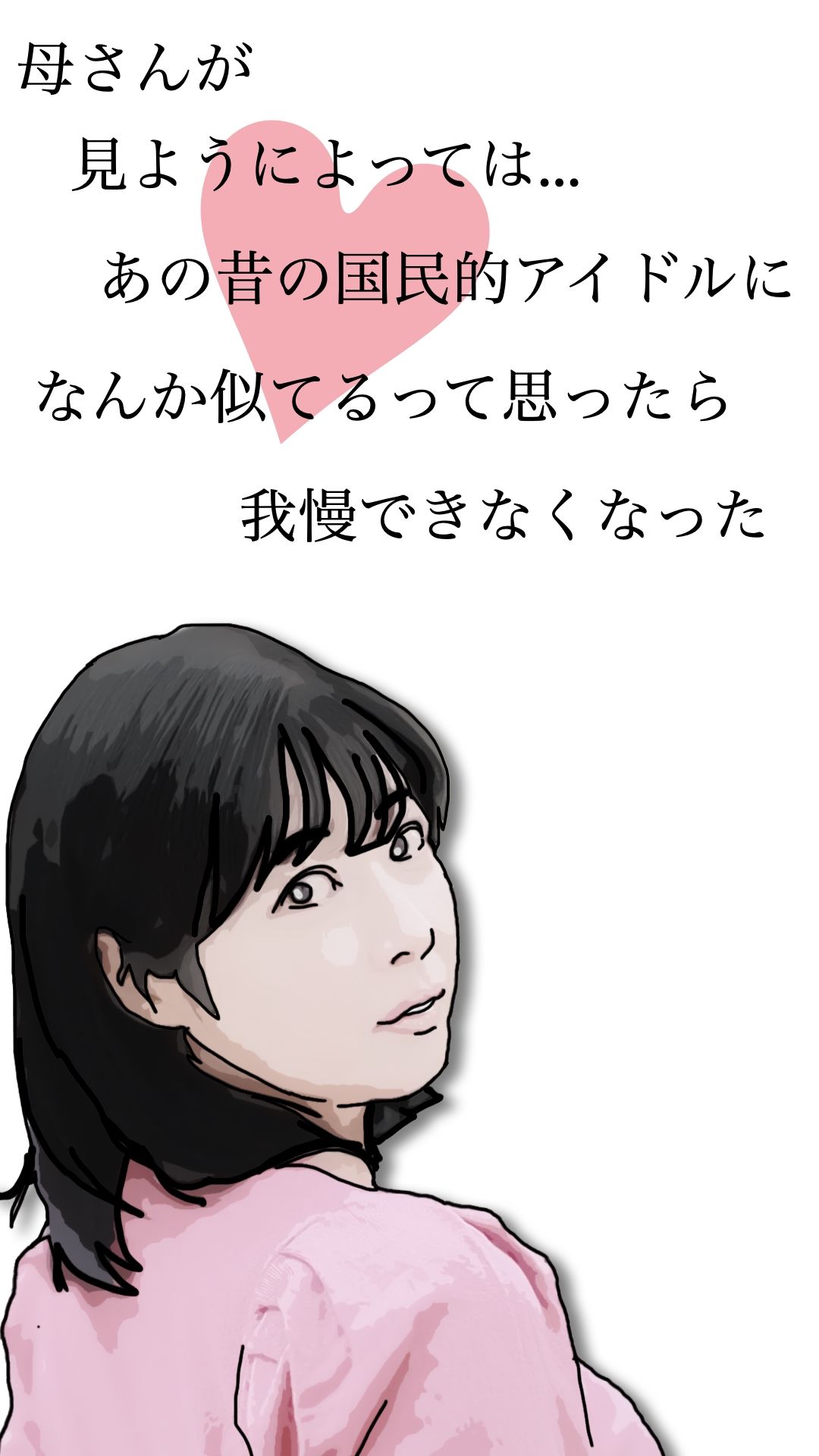 母さんが見ようによってはあの昔の国民的アイドルに…_2