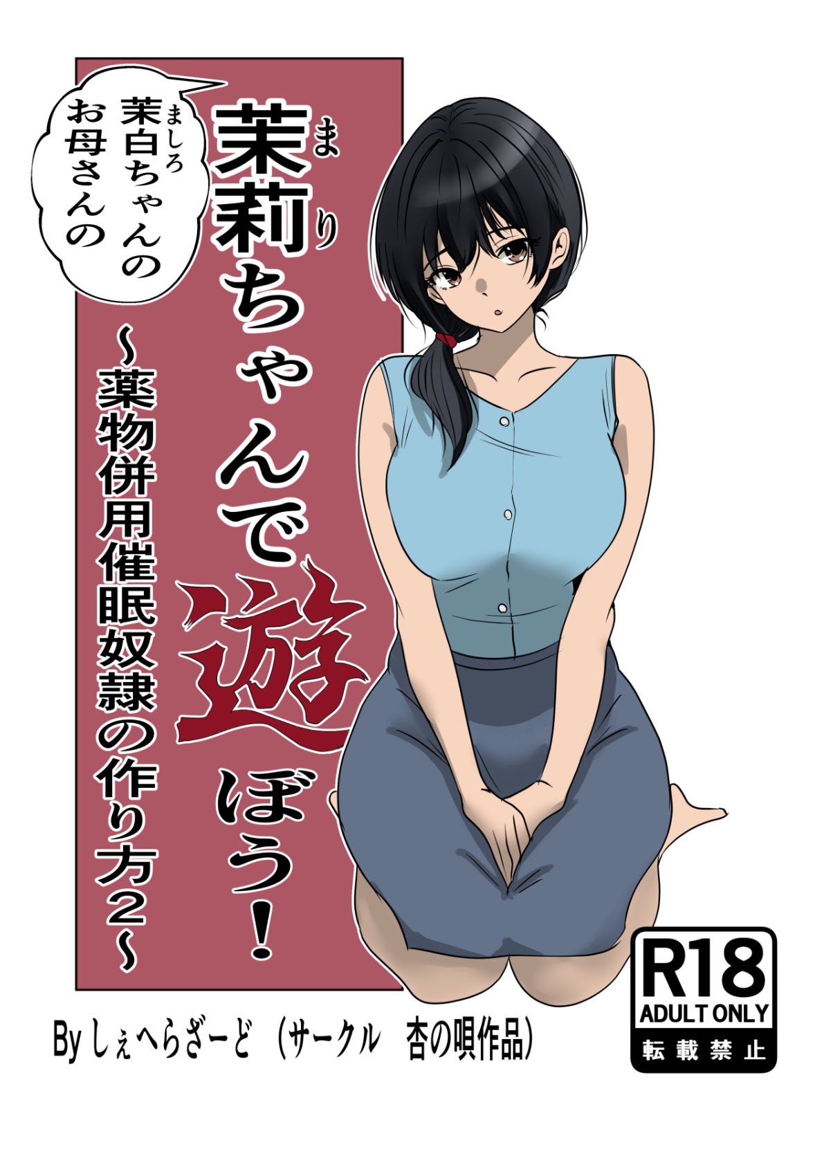 茉白ちゃんのお母さんの茉莉ちゃんで遊ぼう!〜●物併用催●奴●の作り方2〜_6