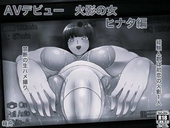 AVデビュー火影の女ヒナタ編+俺の淫道ヒナタ編特装版 モノクロ版_1