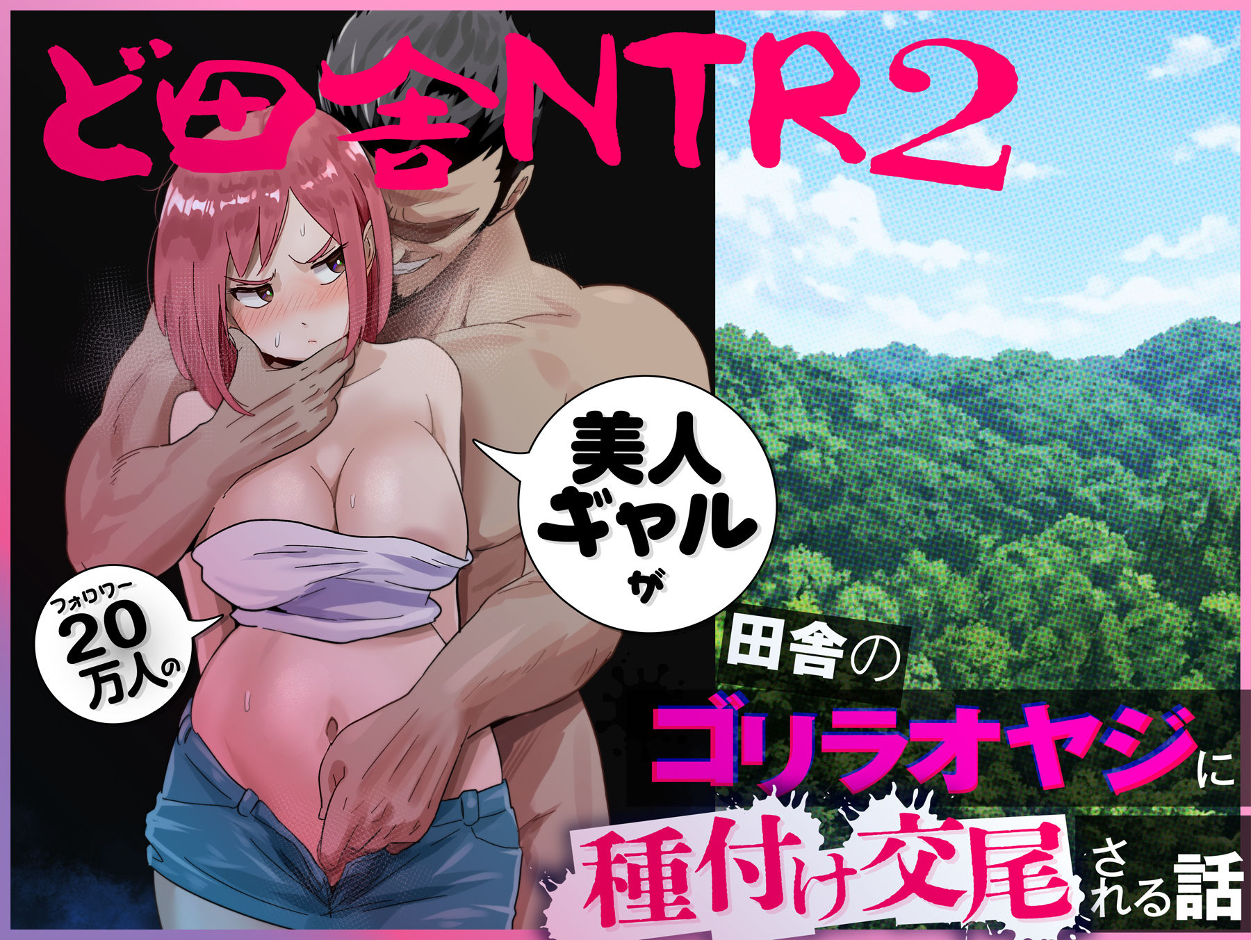 ど田舎NTR2〜フォロワー20万人の美人ギャルが田舎のゴリラオヤジに種付け交尾される話_7