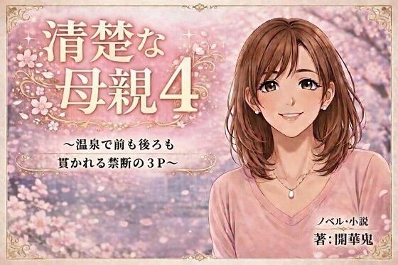 清楚な母親4 〜温泉で父子に貫かれる禁断の3P〜
