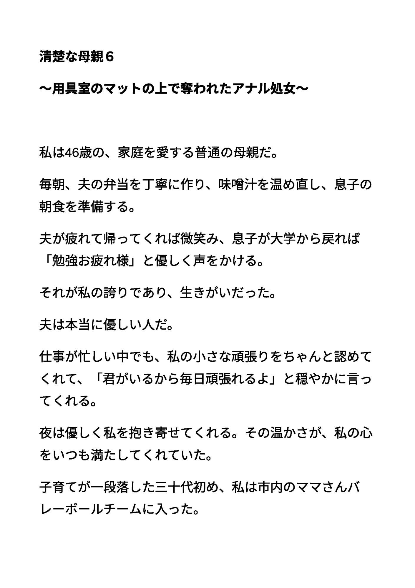 清楚な母親6 〜用具室のマットの上で奪われたアナル処女〜_1