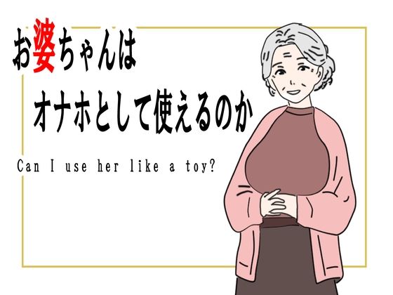 【熟女】お婆ちゃんはオナホとして使えるのか