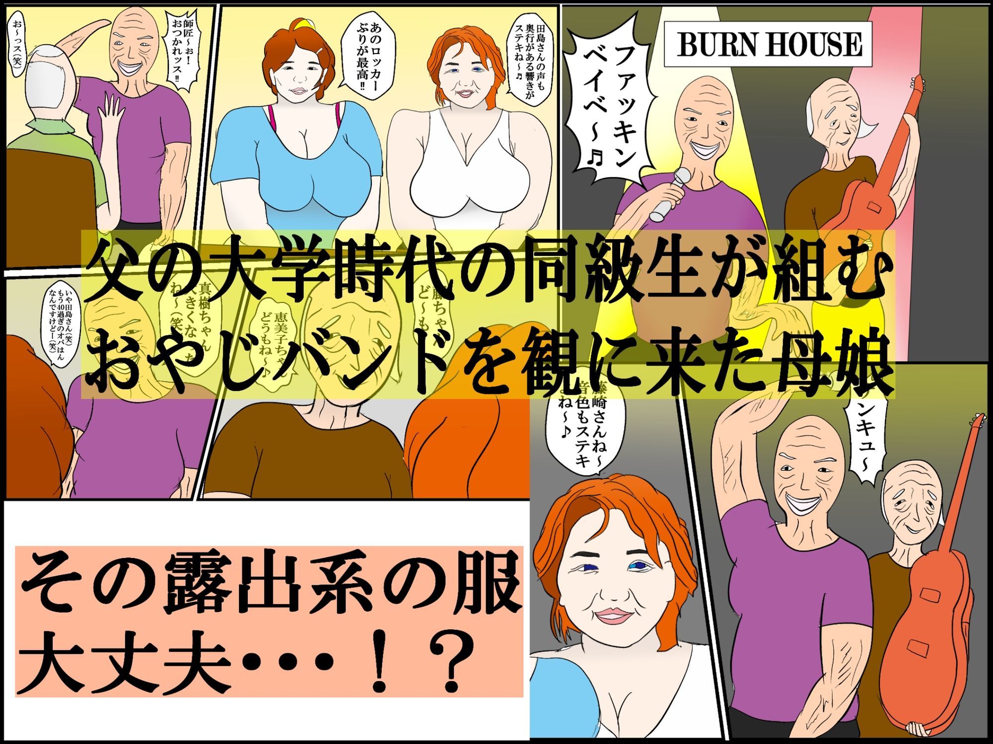 温泉旅行で父の友人達との乱交で本性を暴かれた母娘_1