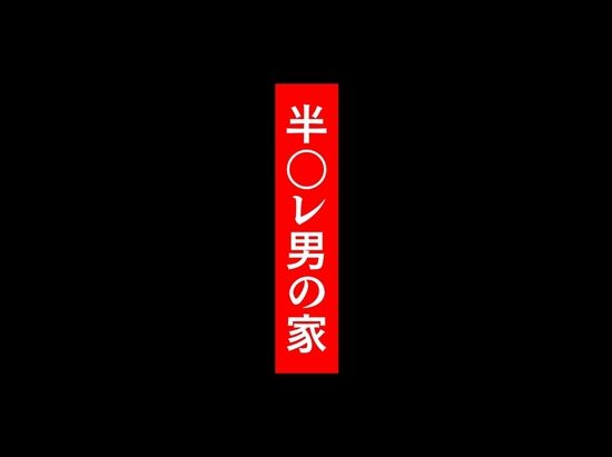 私が週3回、半○レ男の家で家事代行を辞めらえない本当の理由〜人妻・ゆみ(32)〜_3
