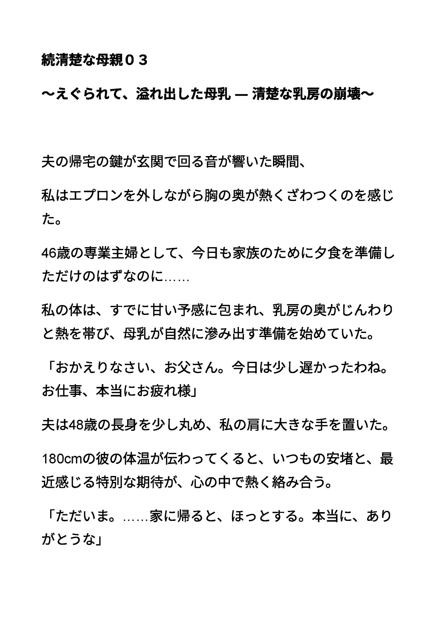 続清楚な母親03 〜えぐられて、溢れ出した母乳 ― 清楚な乳房の崩壊〜_1