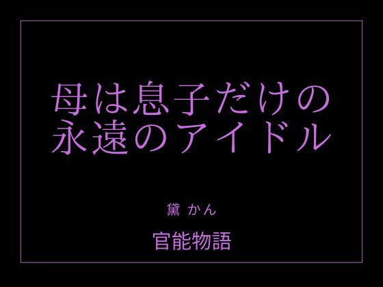 母は息子だけの永遠のアイドル