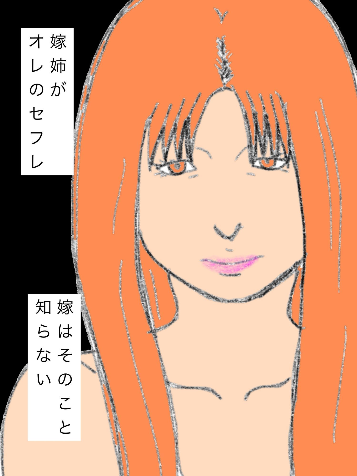 嫁のマーコより気持ちいい嫁姉のマーコを楽しんでる_1