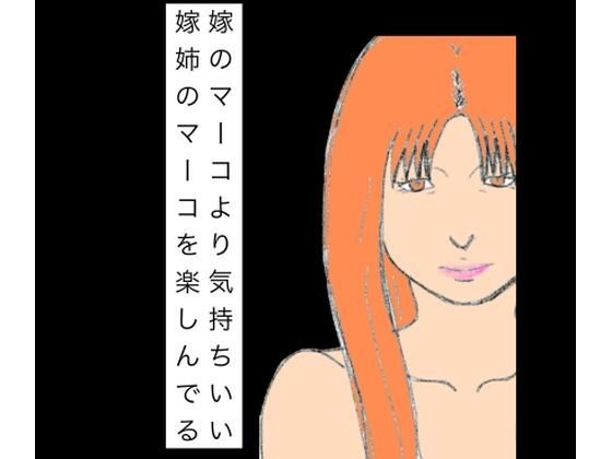 嫁のマーコより気持ちいい嫁姉のマーコを楽しんでる