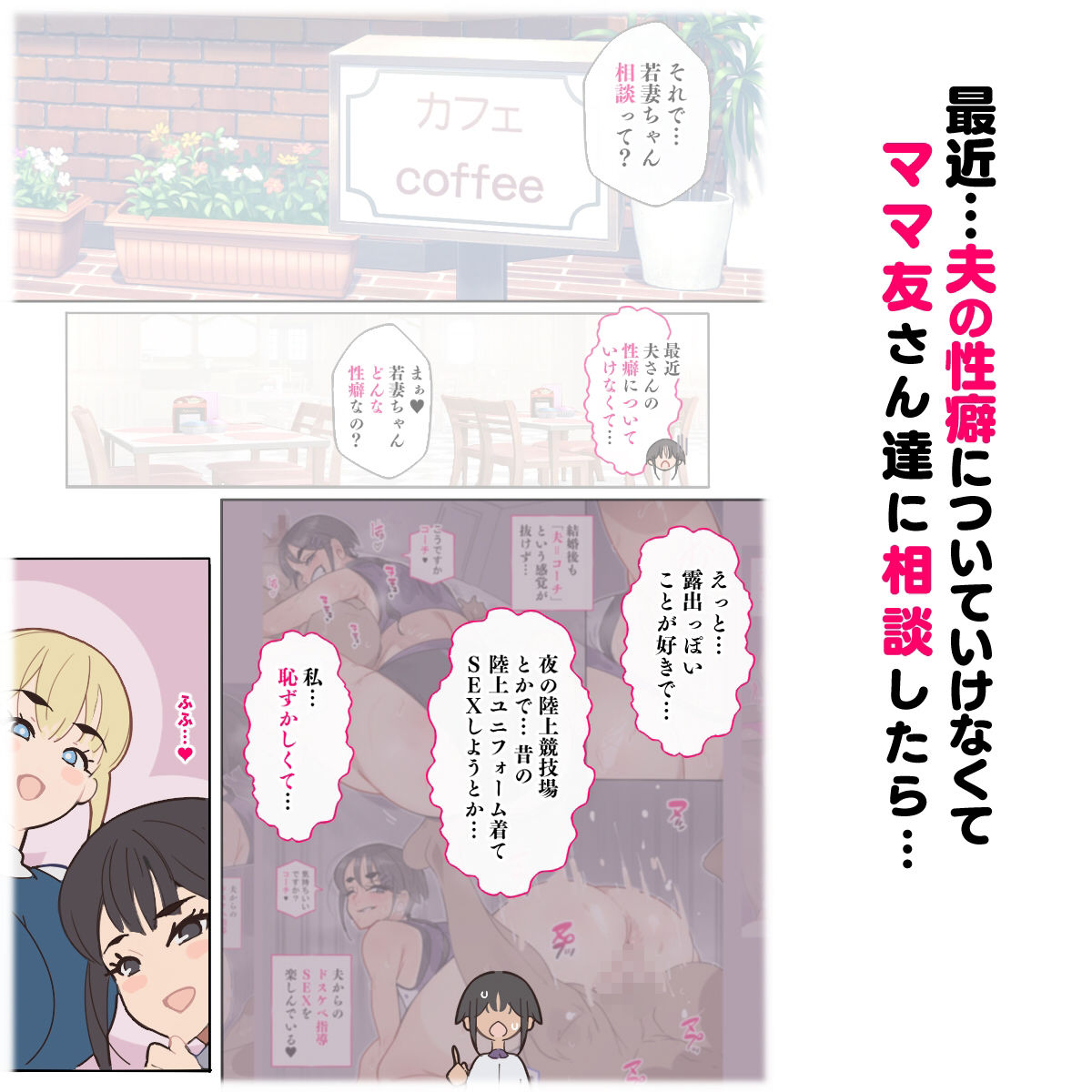 新・人妻達 〜えぇ?ママ友の皆さん!夫さんとそんなスケベなHしてるんですかぁ!?〜_2