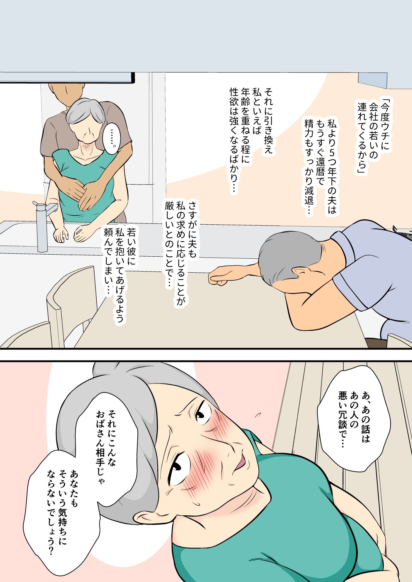 60過ぎたウチのカミさんの相手シテくれないか?_1