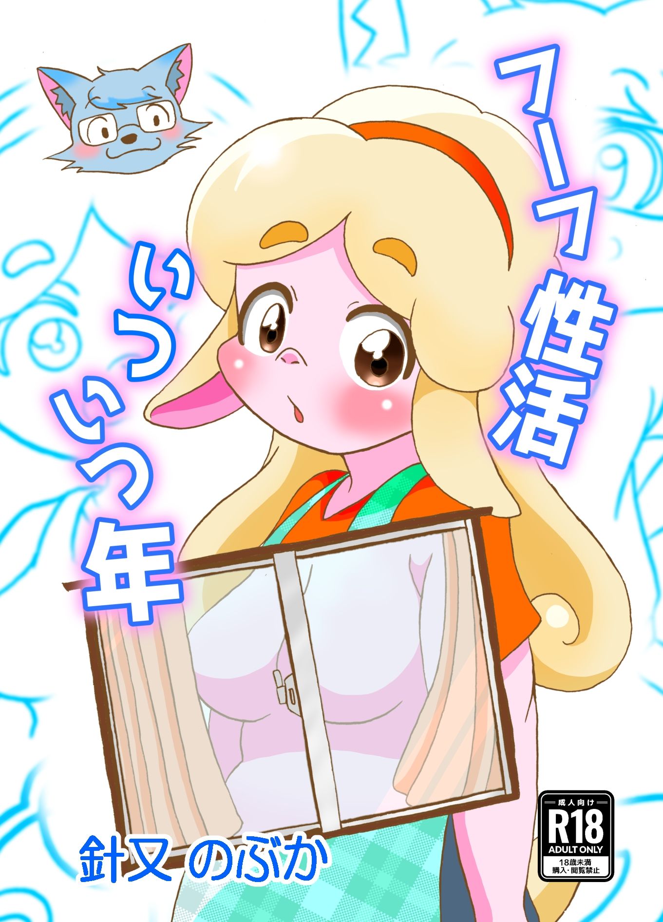 フーフ性活いついつ年_1