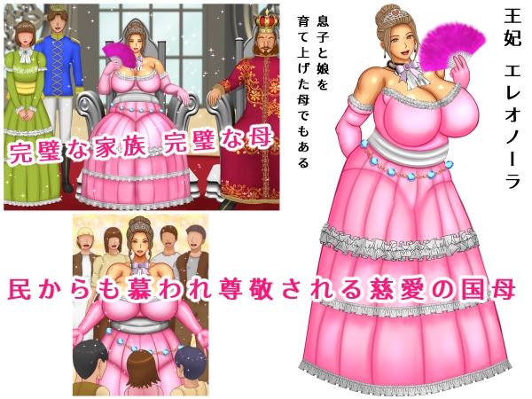 気高き王妃のドレスの中はむっちりスケスケ黒下着で子種をねだる母の巨尻でした_1