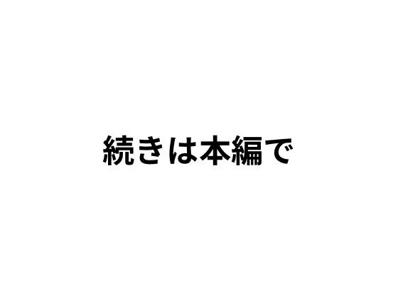 夫がいるのに、拒めなかった夜2_4