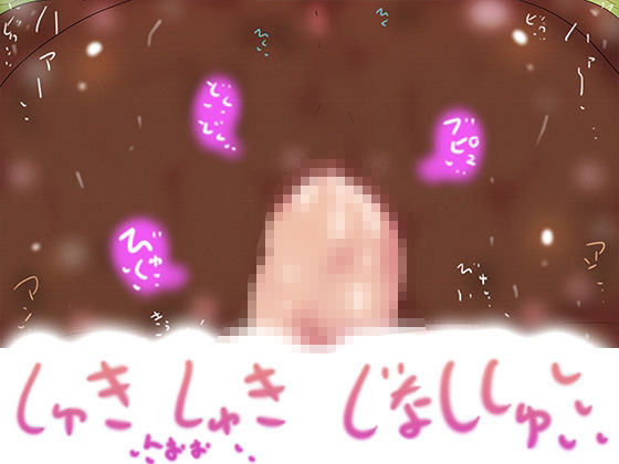 はらませぅお!!!しゅきしゅきじなししゅっっ2026!!!!!!_4