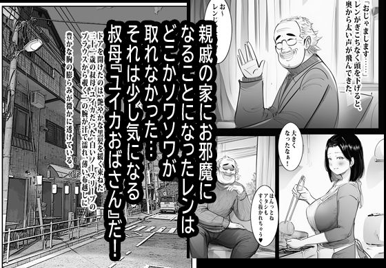 欲求不満のお叔母さん家に泊まったらヤバかった。_1