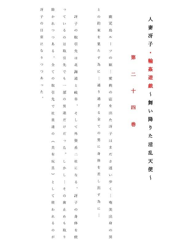 人妻冴子・輪●遊戯〜舞い降りた淫乱天使 第24巻_1