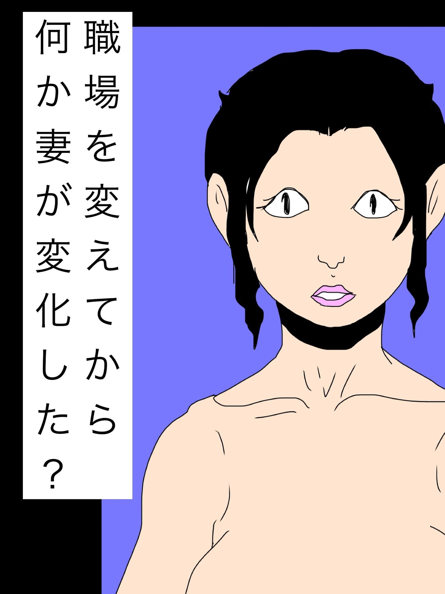職場を変えてから何か妻が変化した?_1